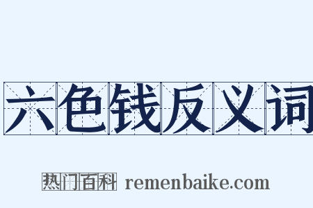 六色钱反义词是什么意思的图片